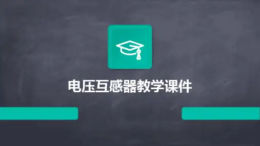 电压互感器教学课件