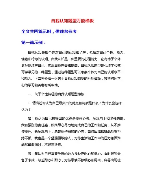 自我认知题型万能模板