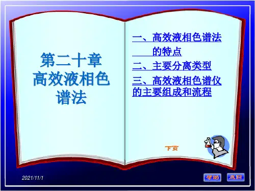 【大学课程】分析化学第20章 高效液相色谱法