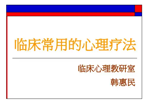 临床常用的心理疗法