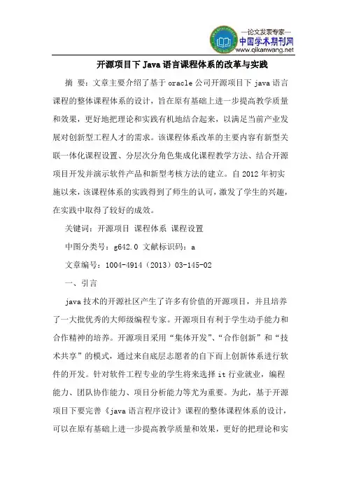 开源项目下Java语言课程体系的改革与实践