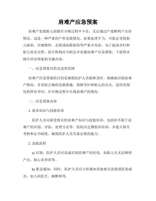 肩难产应急预案