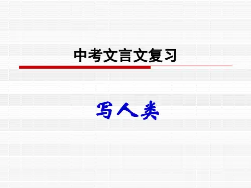初中写人篇文言文复习