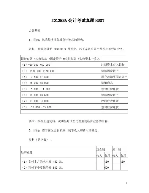MBA会计考试题目答案HUST