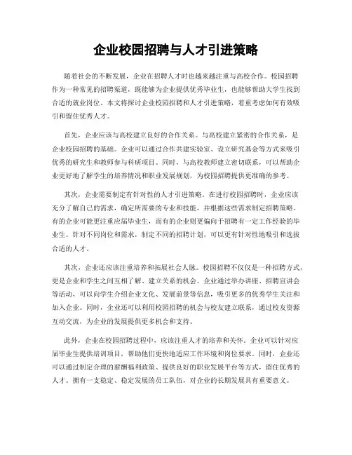 企业校园招聘与人才引进策略