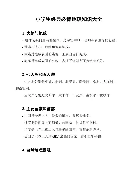 小学生经典必背地理知识大全