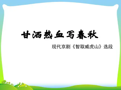 人音版四年级音乐《甘洒热血写春秋》课件