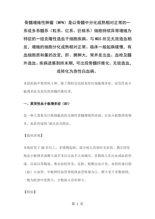 临床血液学检验期末复习MPN、MDS、MM等24页word文档