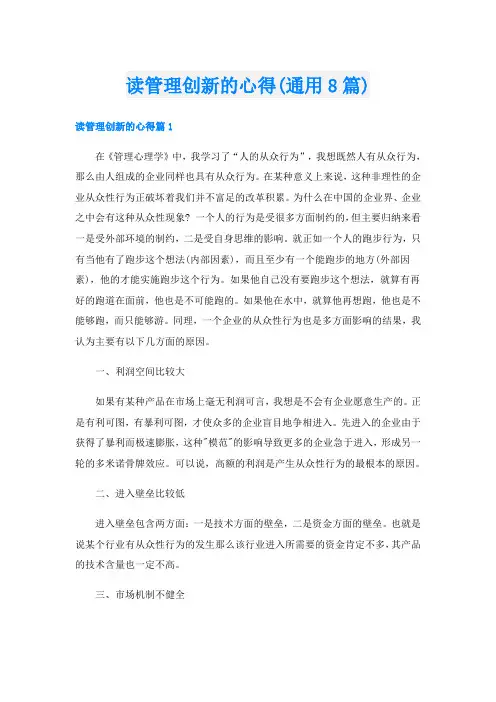 读管理创新的心得(通用8篇)