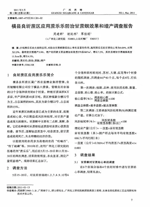 横县良圻蔗区应用蔗乐乐防治甘蔗螟效果和增产调查报告