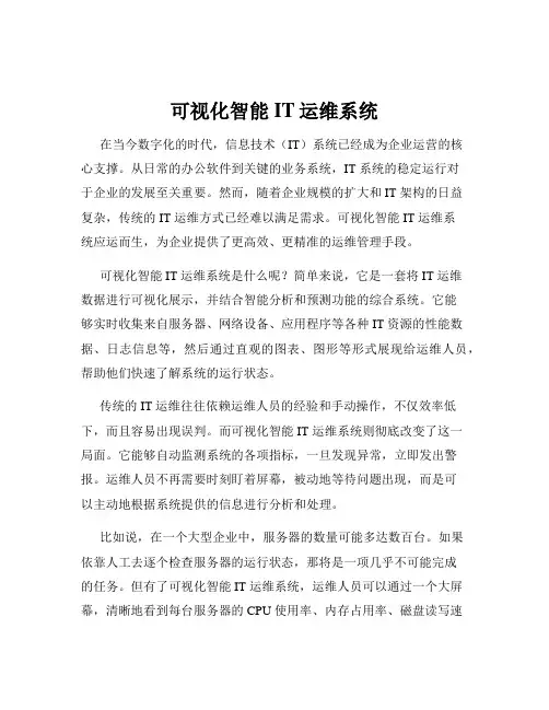 可视化智能IT运维系统