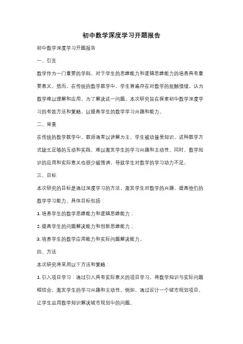 初中数学深度学习开题报告
