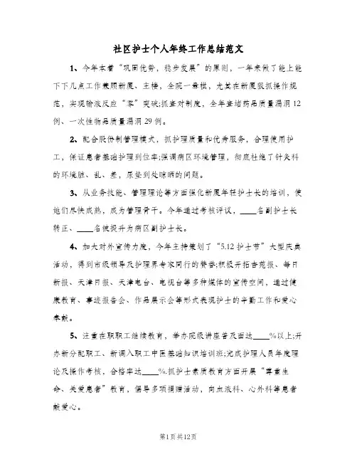 社区护士个人年终工作总结范文(五篇)