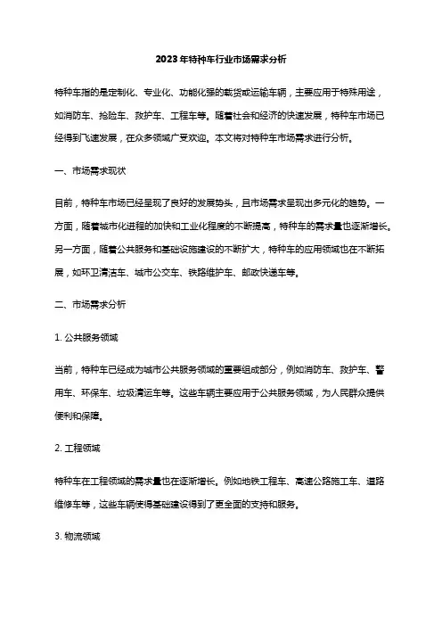 2023年特种车行业市场需求分析