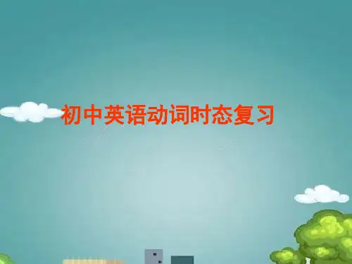 初中英语动词时态总复习(超级精华版) (2).ppt