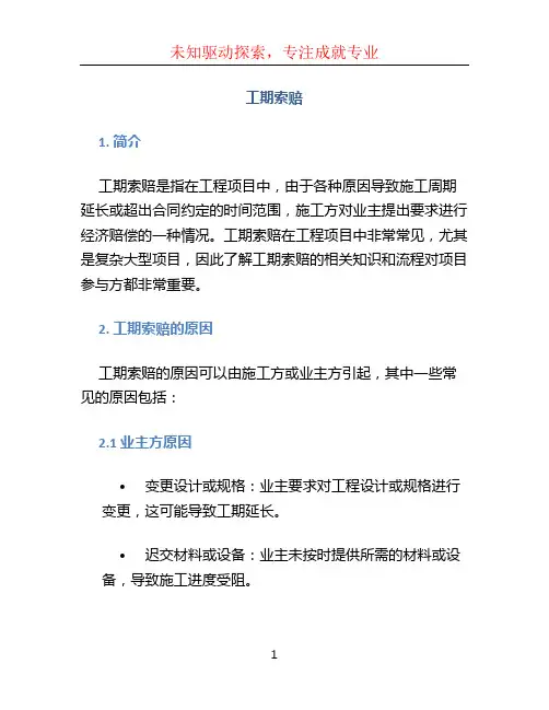 工期索赔文档