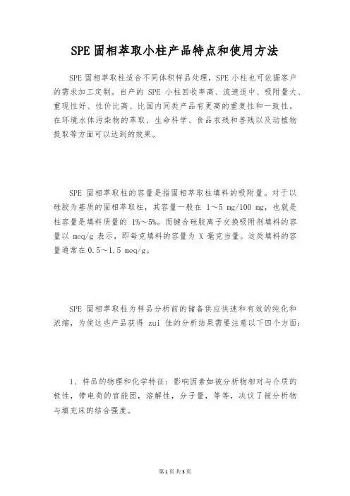 SPE固相萃取小柱产品特点和使用方法