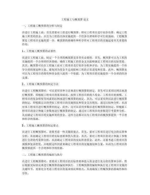 工程施工与概预算 论文