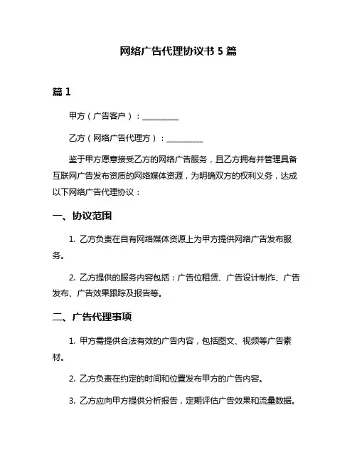 网络广告代理协议书5篇