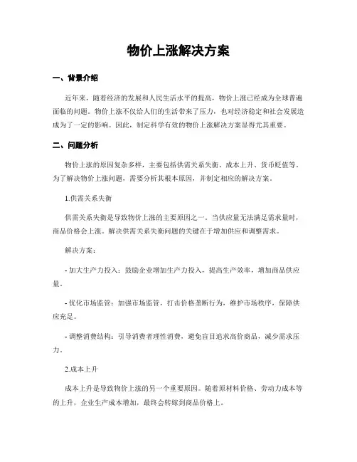 物价上涨解决方案