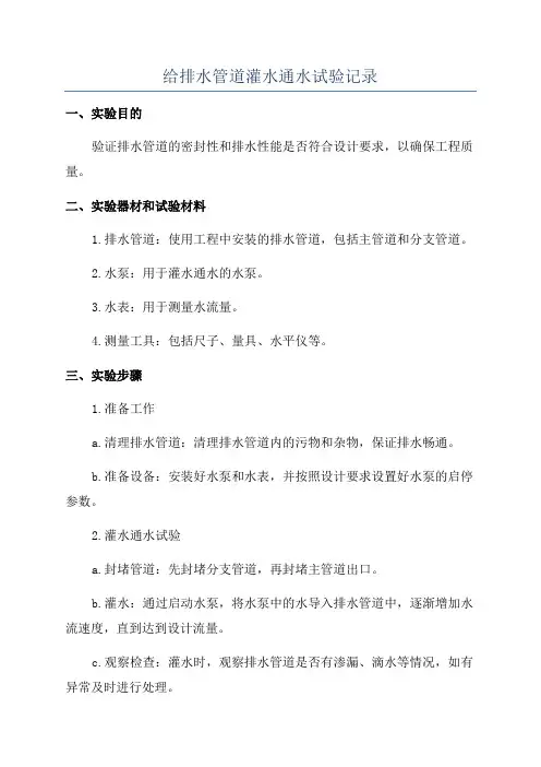 给排水管道灌水通水试验记录