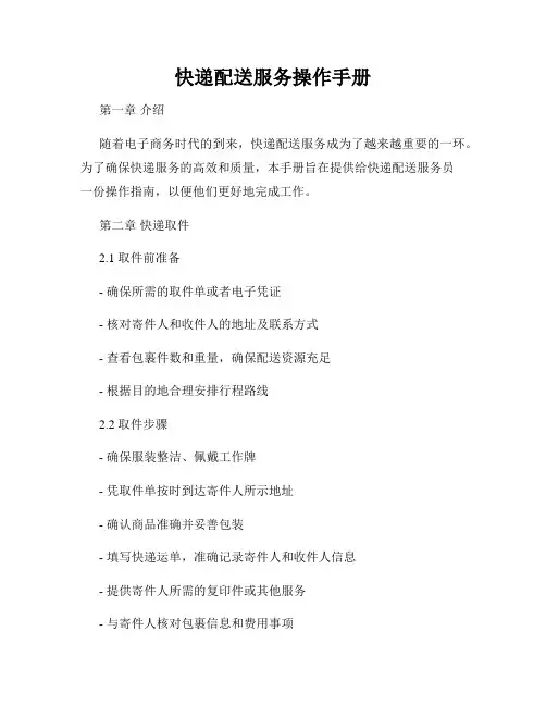 快递配送服务操作手册