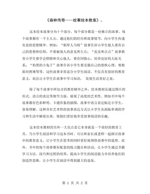 《森林传奇——故事绘本教案》