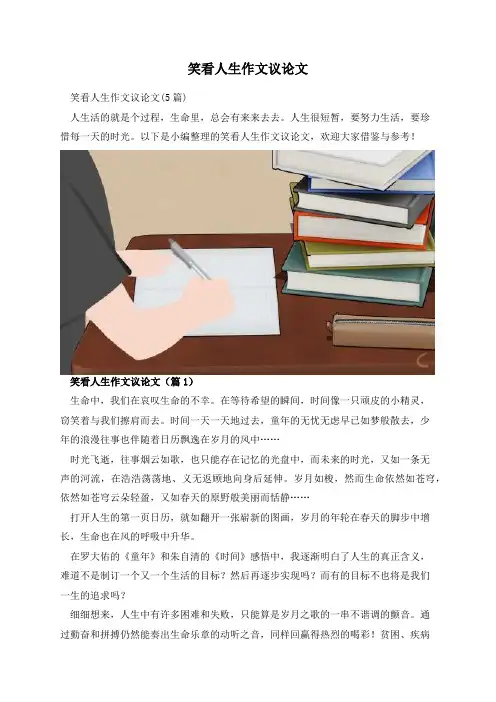 笑看人生作文议论文