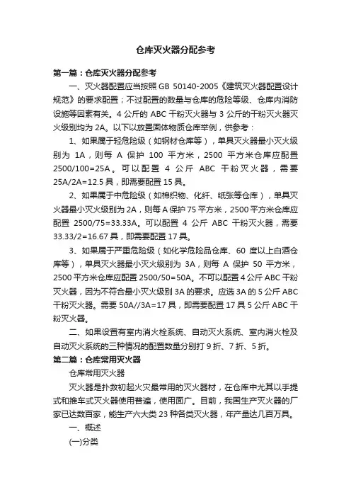 仓库灭火器分配参考
