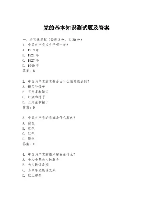 党的基本知识测试题及答案