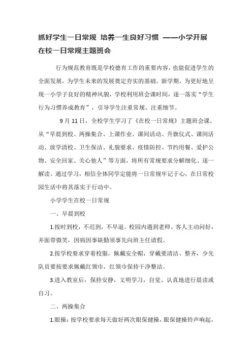 抓好学生一日常规 培养一生良好习惯 ——小学开展在校一日常规主题班会