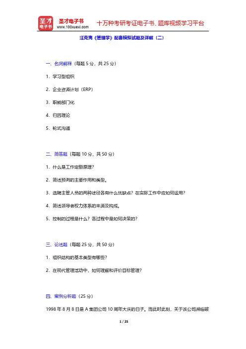 汪克夷《管理学》配套模拟试题及详解(二)【圣才出品】