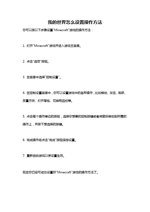 我的世界怎么设置操作方法