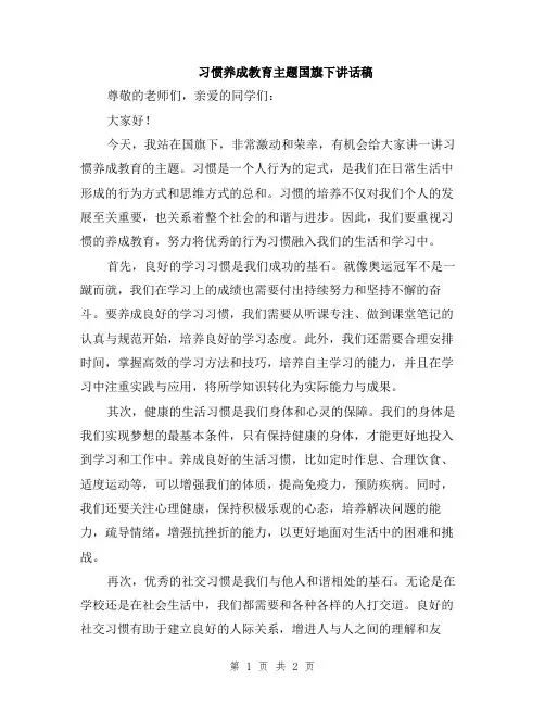 习惯养成教育主题国旗下讲话稿