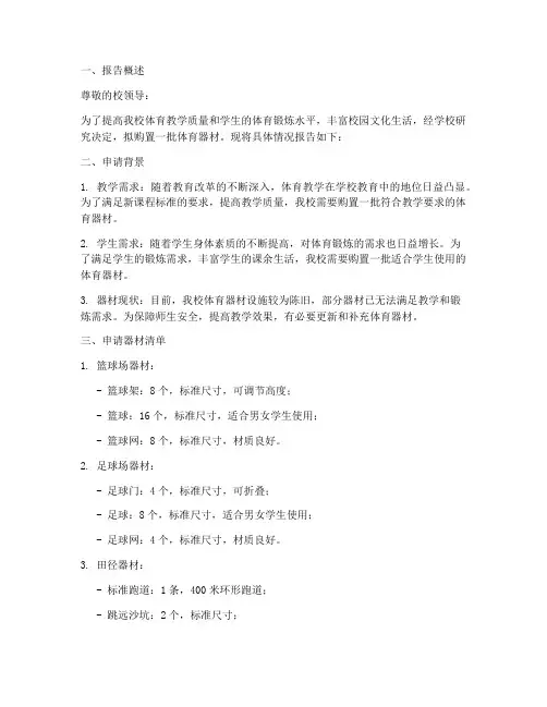 体育器材购物申请报告