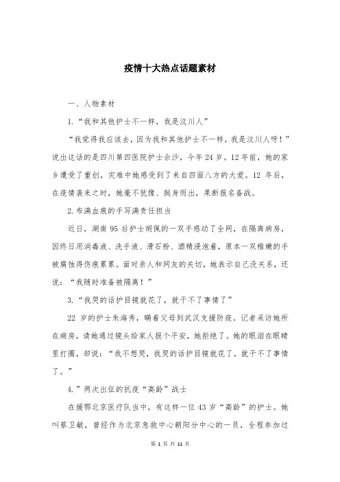 疫情十大热点话题素材