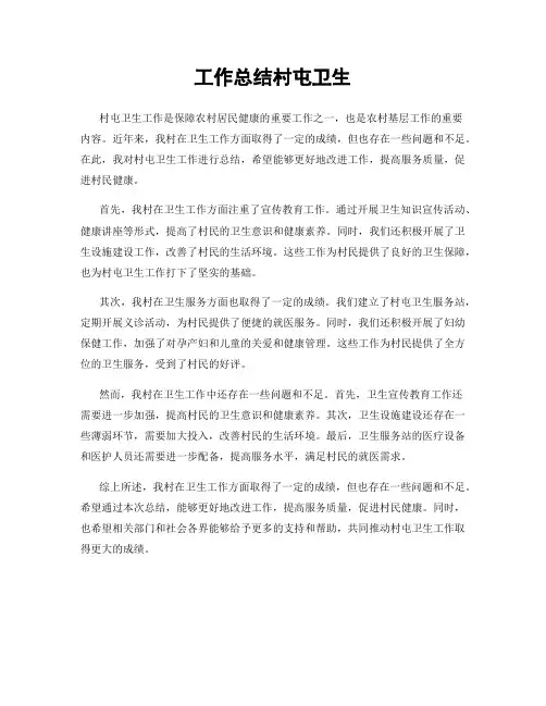工作总结村屯卫生