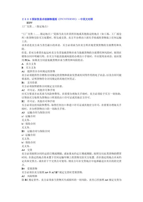 [汇编]2000国际贸易术语解释通则 中英文对照版