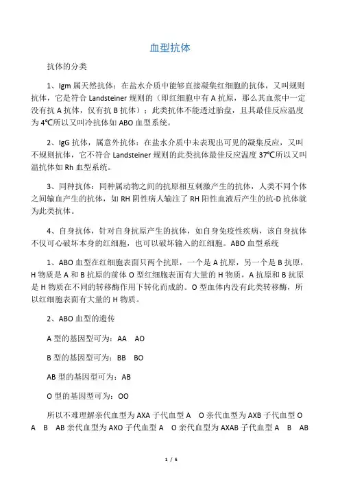 血型抗体