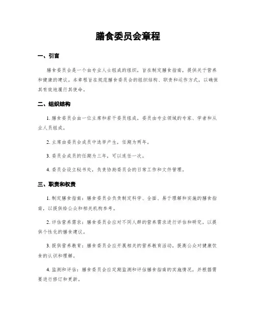 膳食委员会章程