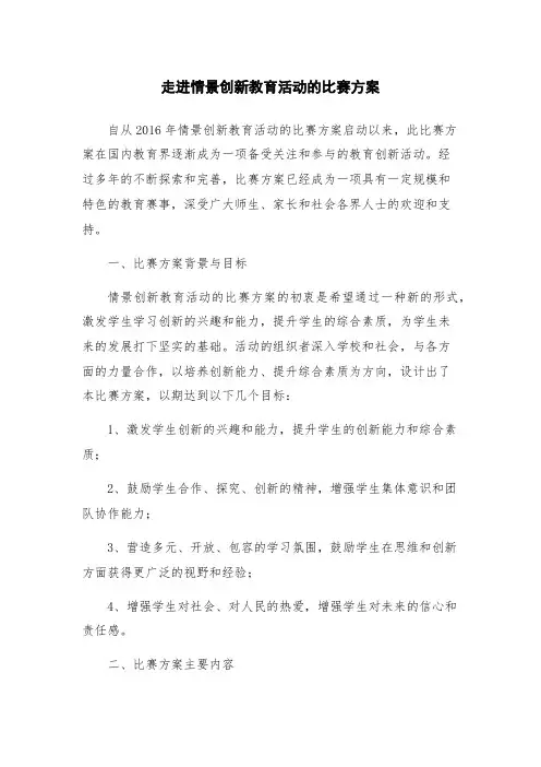 走进情景创新教育活动的比赛方案