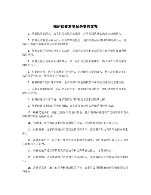 描述初赛复赛到决赛的文案