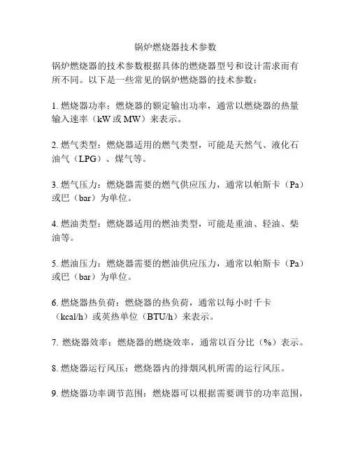 锅炉燃烧器技术参数