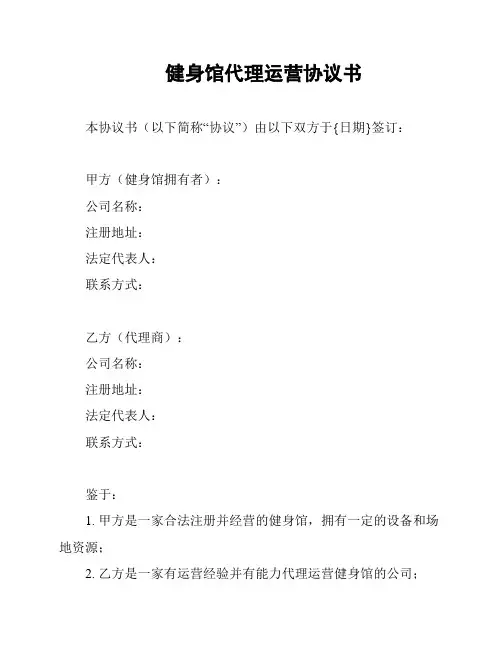 健身馆代理运营协议书