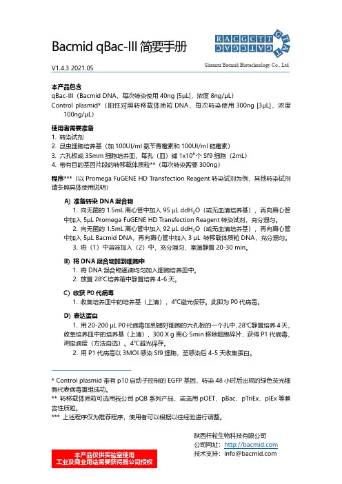 qBac-III Bacmid转染试剂说明书