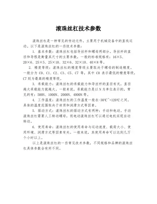 滚珠丝杠技术参数