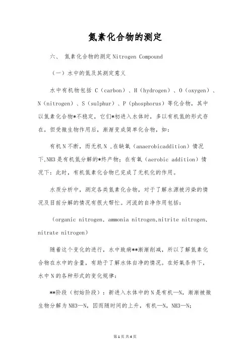 氮素化合物的测定 