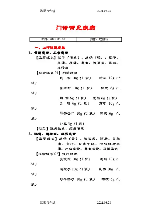 门诊常见疾病之欧阳与创编