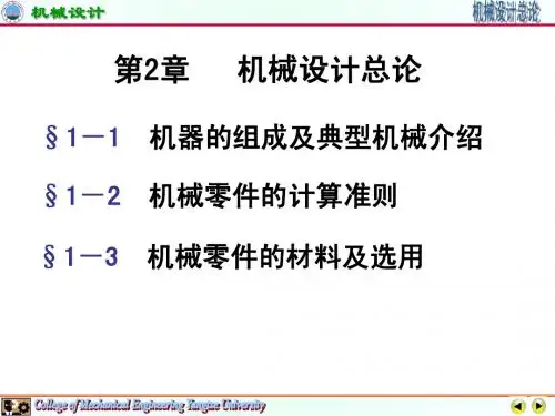 机械设计第2章 机械设计总论