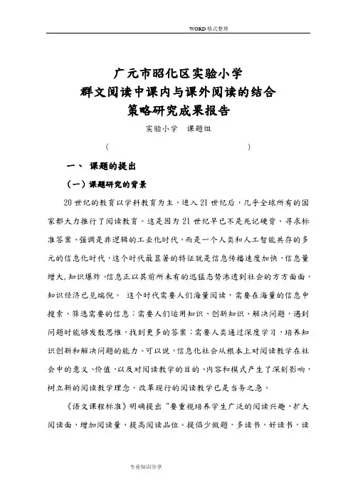实验小学群文阅读课题结题报告[修改稿]